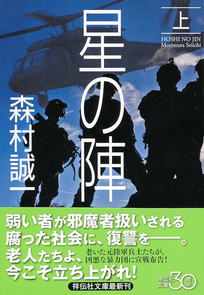 Amazon.co.jp: 星の陣(上) (祥伝社文庫) : 森村 誠一: 本
